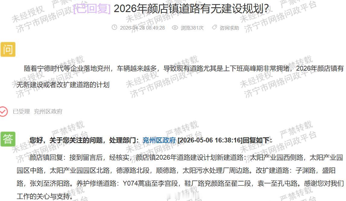 【颜店镇2026年新建9条改扩建3条道路】据济宁市网络问政平台消息，兖州区政府2