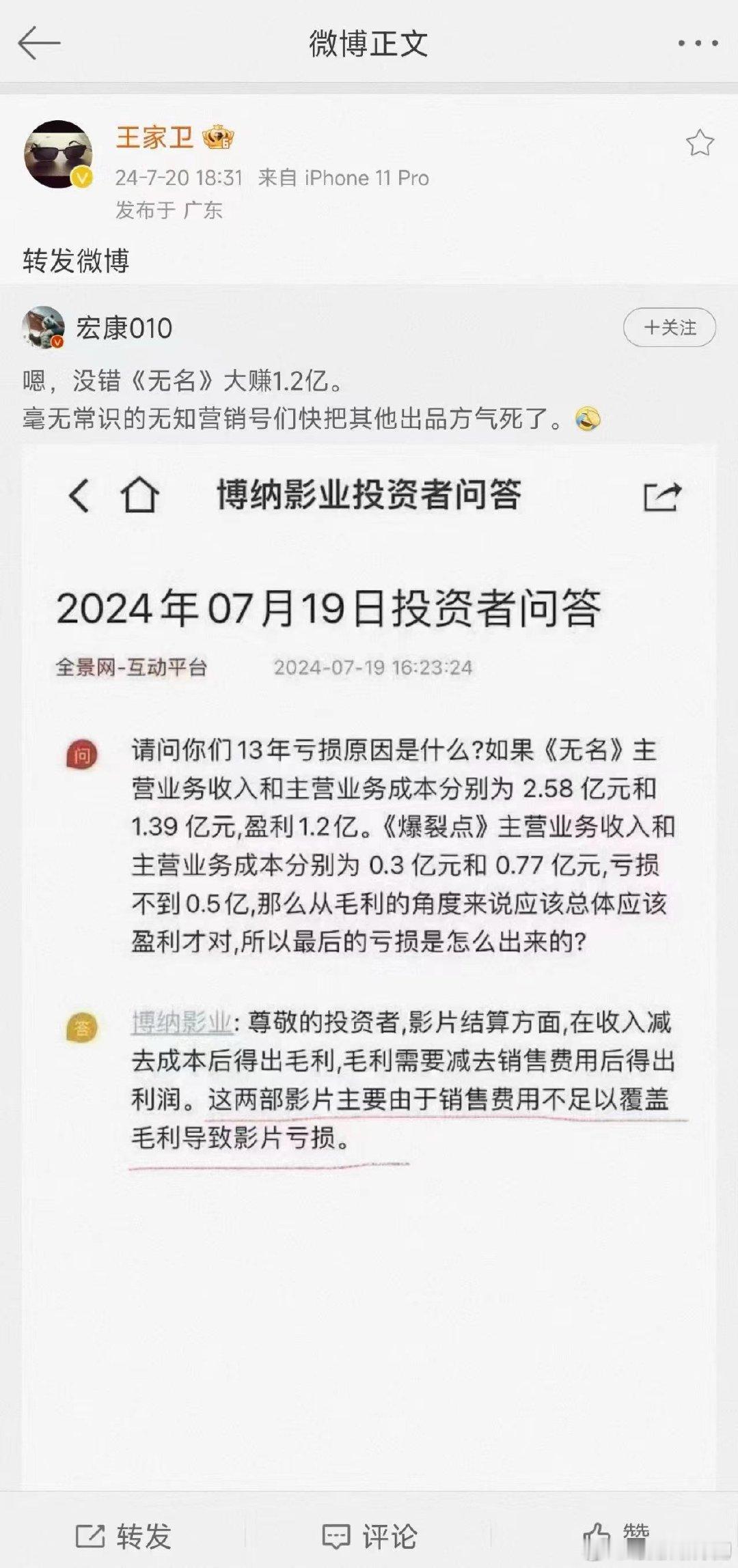 导演王家卫转发了《无名》究竟是亏损还是盈利。不过是手误吗？他微博没有这条转发……