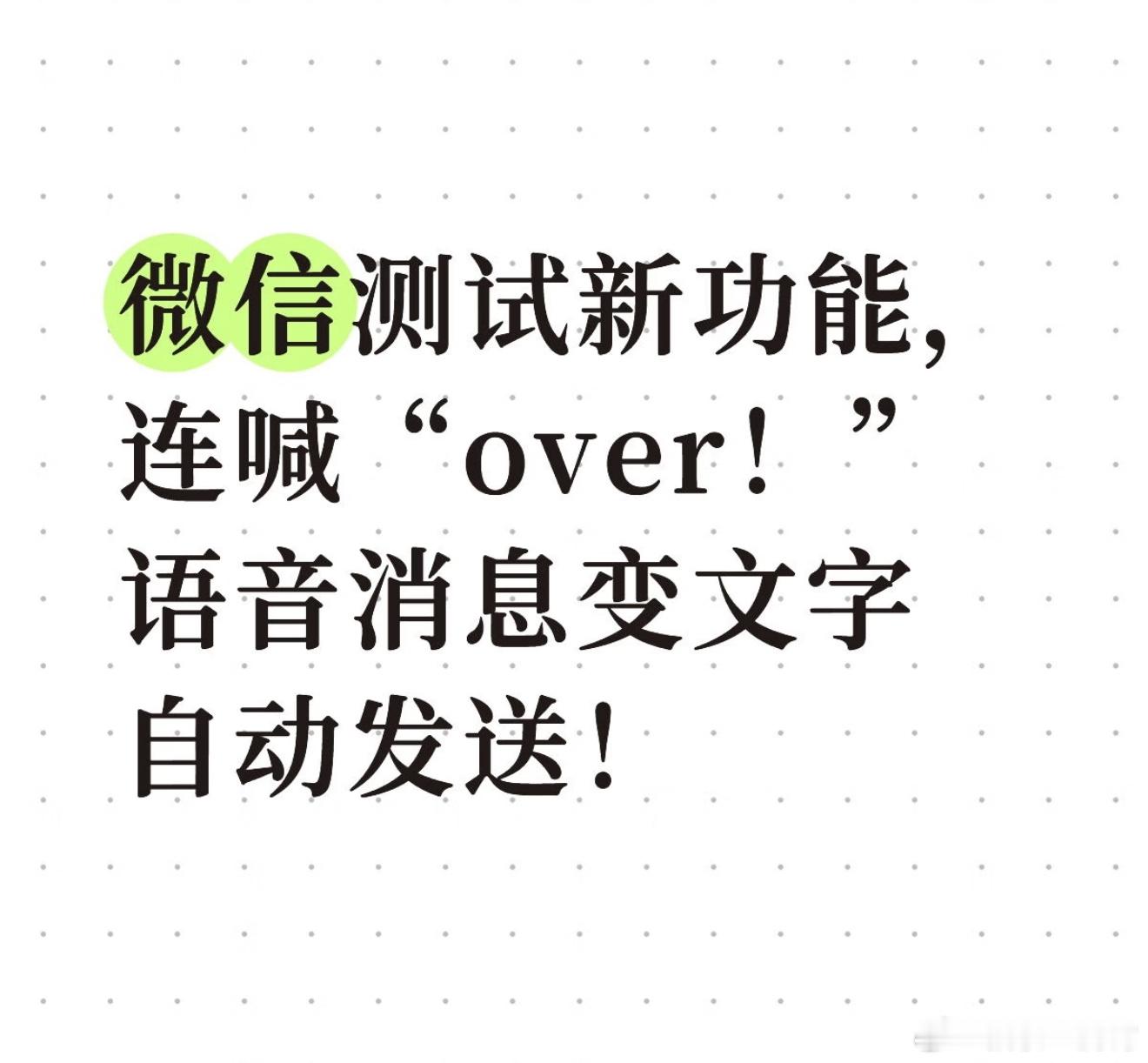 有点意思，微信能自动发消息了简单来说就是微信新增了个功能，聊天输入框旁有个语音按