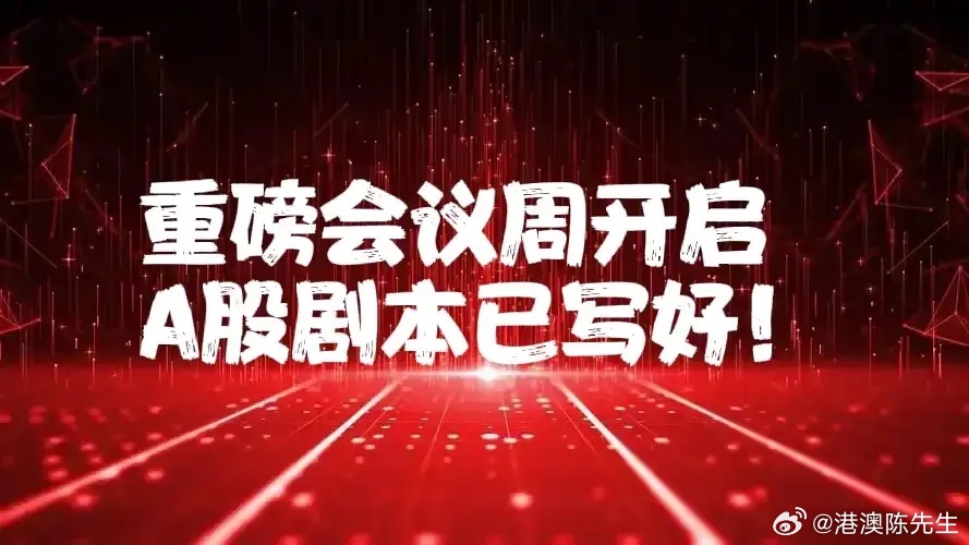 下午2:30,超4500只股票飘绿, A股为何大跌？下周重磅会议周,A股剧本已写