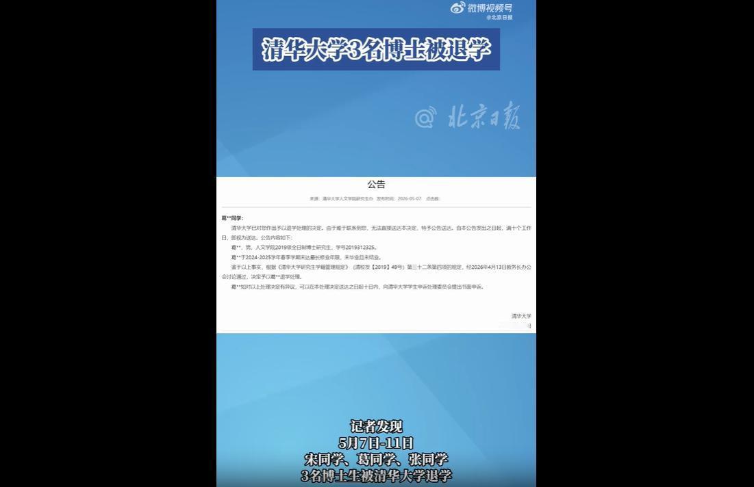 近日，清华大学在5天内连续公示，对三名博士生作出退学处理，引发全网热议。
其中两