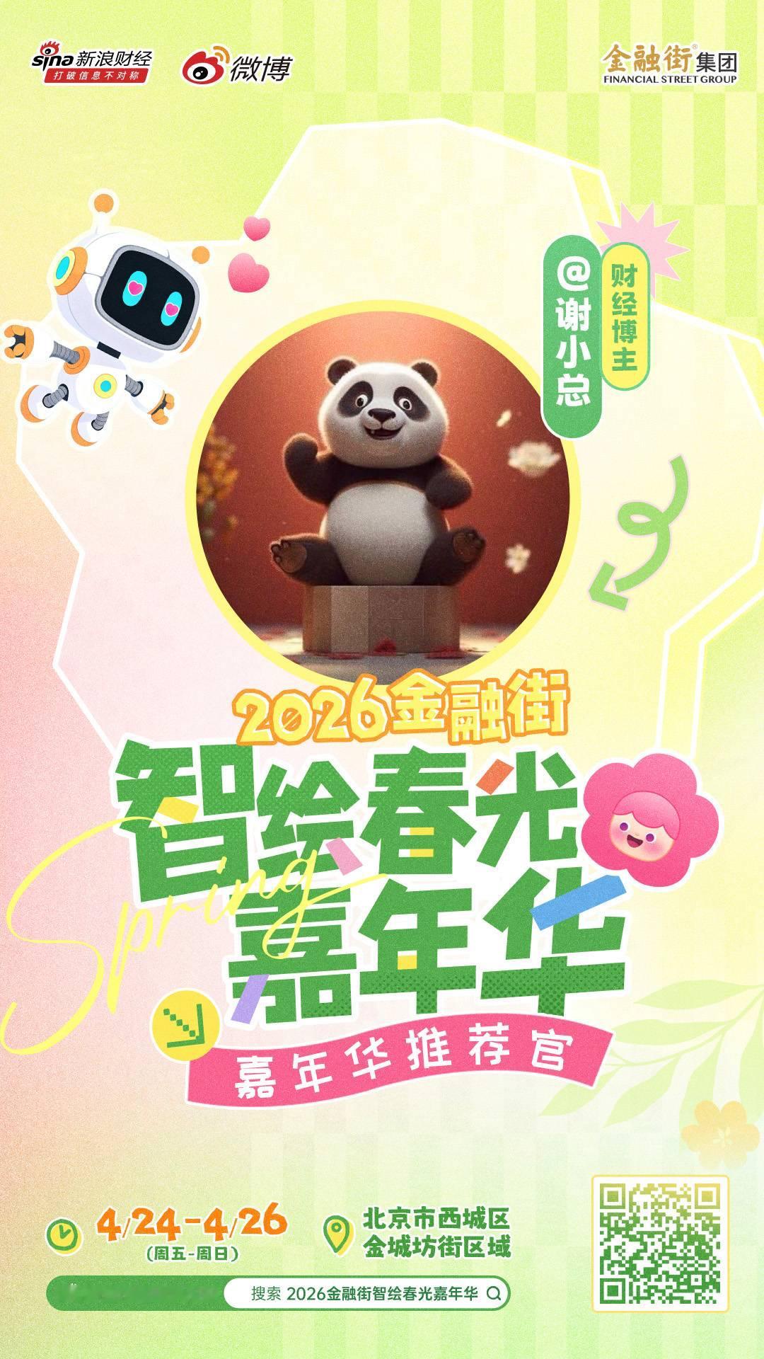 金融街集团和新浪财经一起搞的金融街嘉年华，有在北京的朋友可以去逛吃玩4.24-4