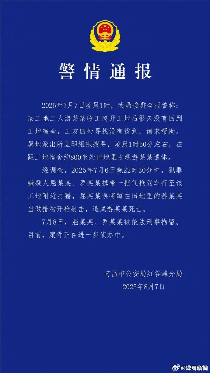 【#南昌警方通报工人遭枪击身亡#】8月7日晚，南昌市公安局红谷滩分局发布警情通报
