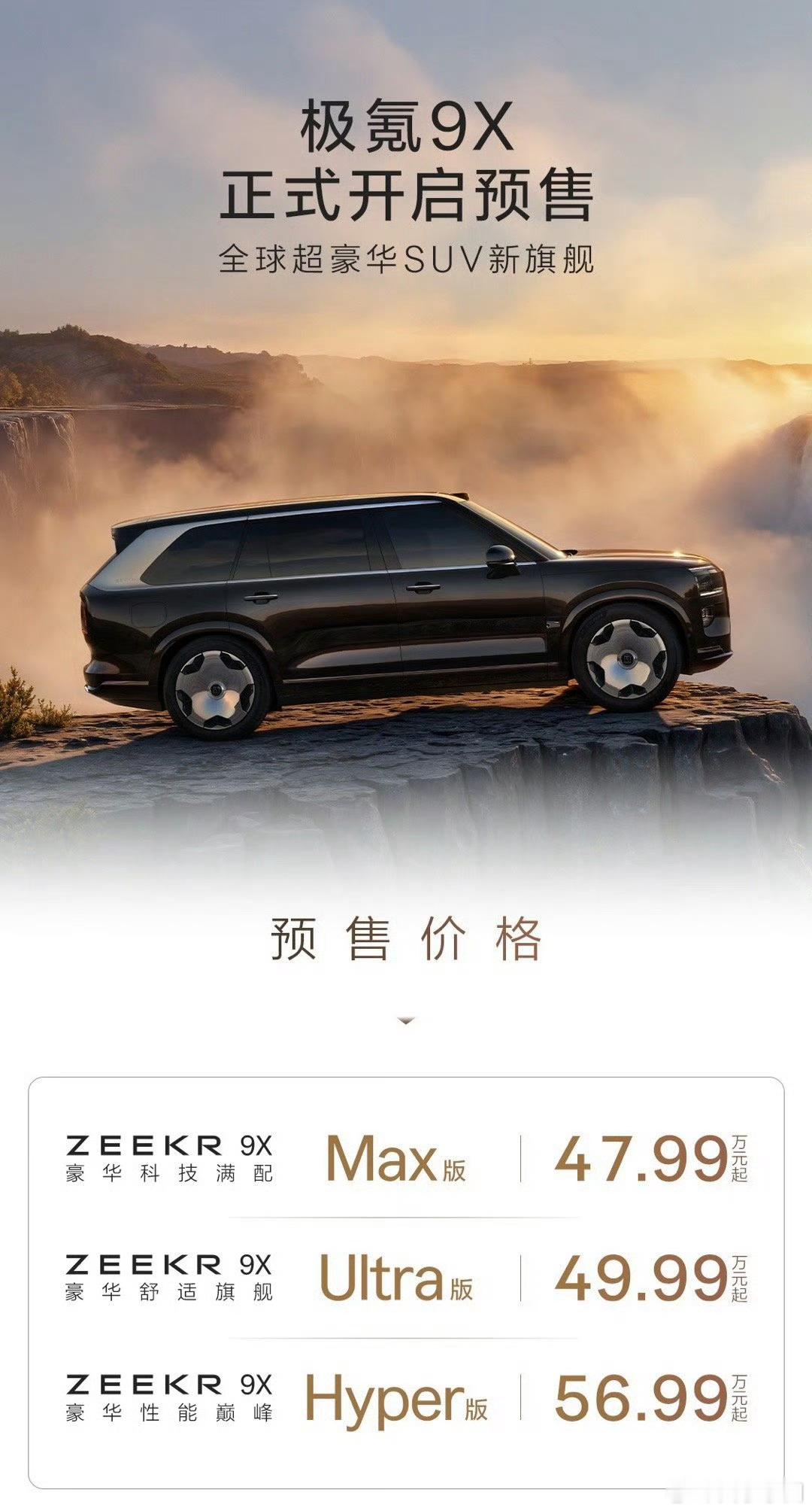 极氪9X预售价47.99起，一折库里南的价格[偷笑]按配置性能来说价格不错只是最