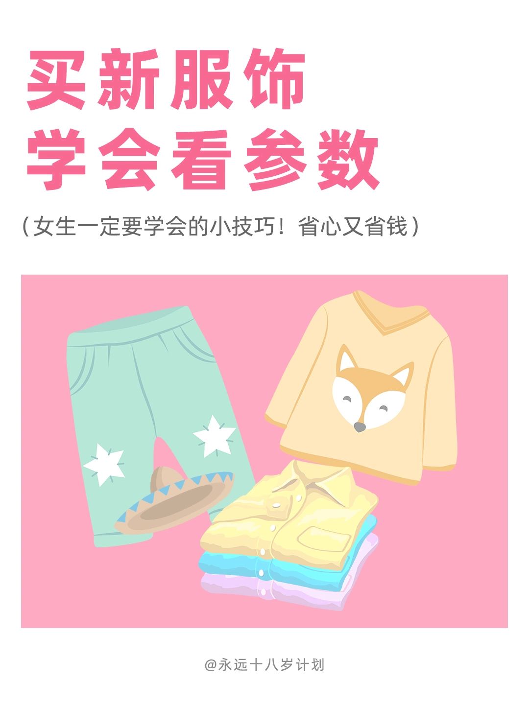 永远十八岁  买新服饰学会看衣服参数