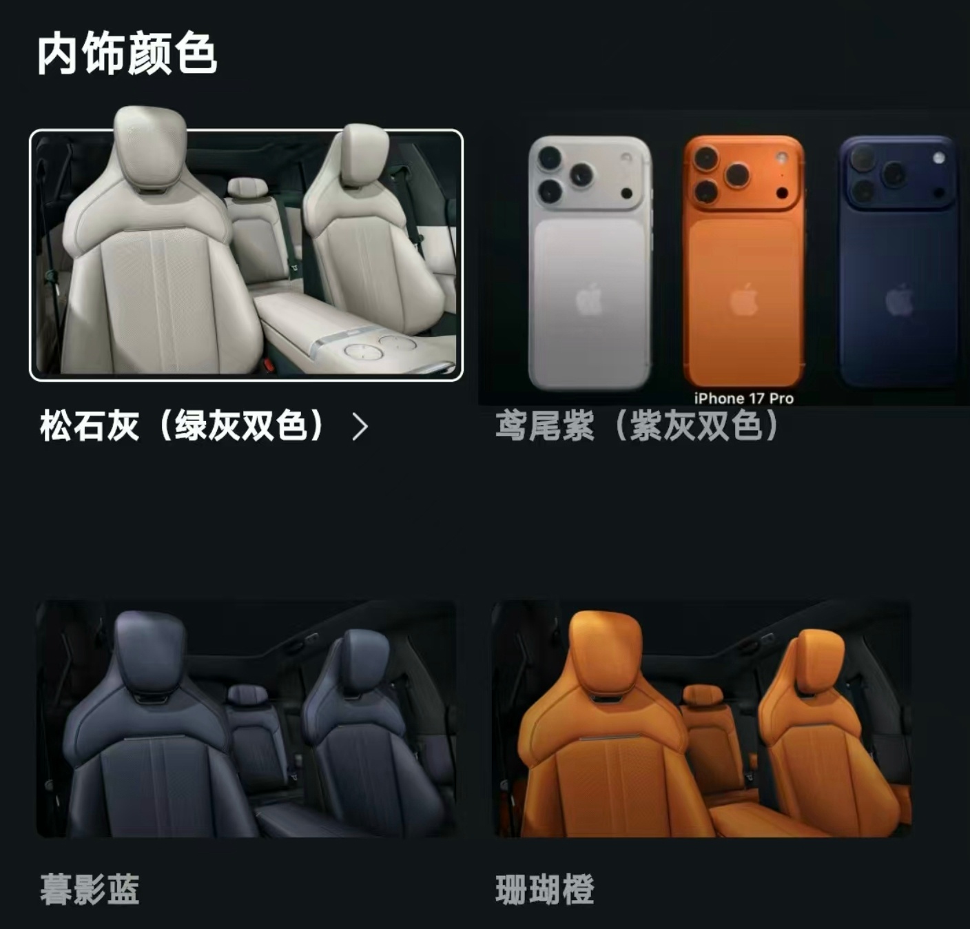 有网友整了一活儿，把iPhone17 Pro Max的三款配色和小米YU7的内饰