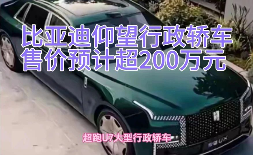 比亚迪仰望行政轿车谍照曝光，车长超5米5，售价预计超过200万！