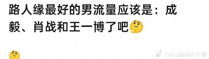 🍉网友说路人缘最好的男流量应该是：成毅、肖战和王一博，你觉得呢？ 