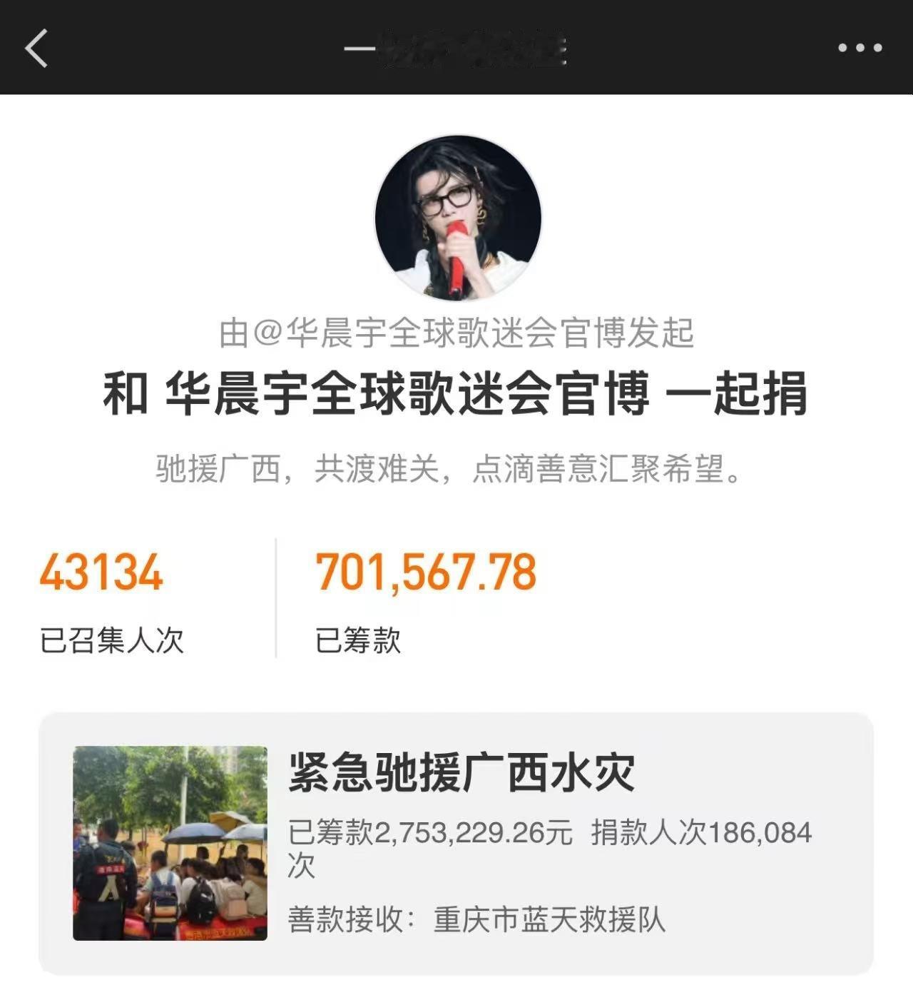 华晨宇粉丝向广西洪涝灾区发起捐款，专项援助前线救援队，半天号召捐献70w+，超过