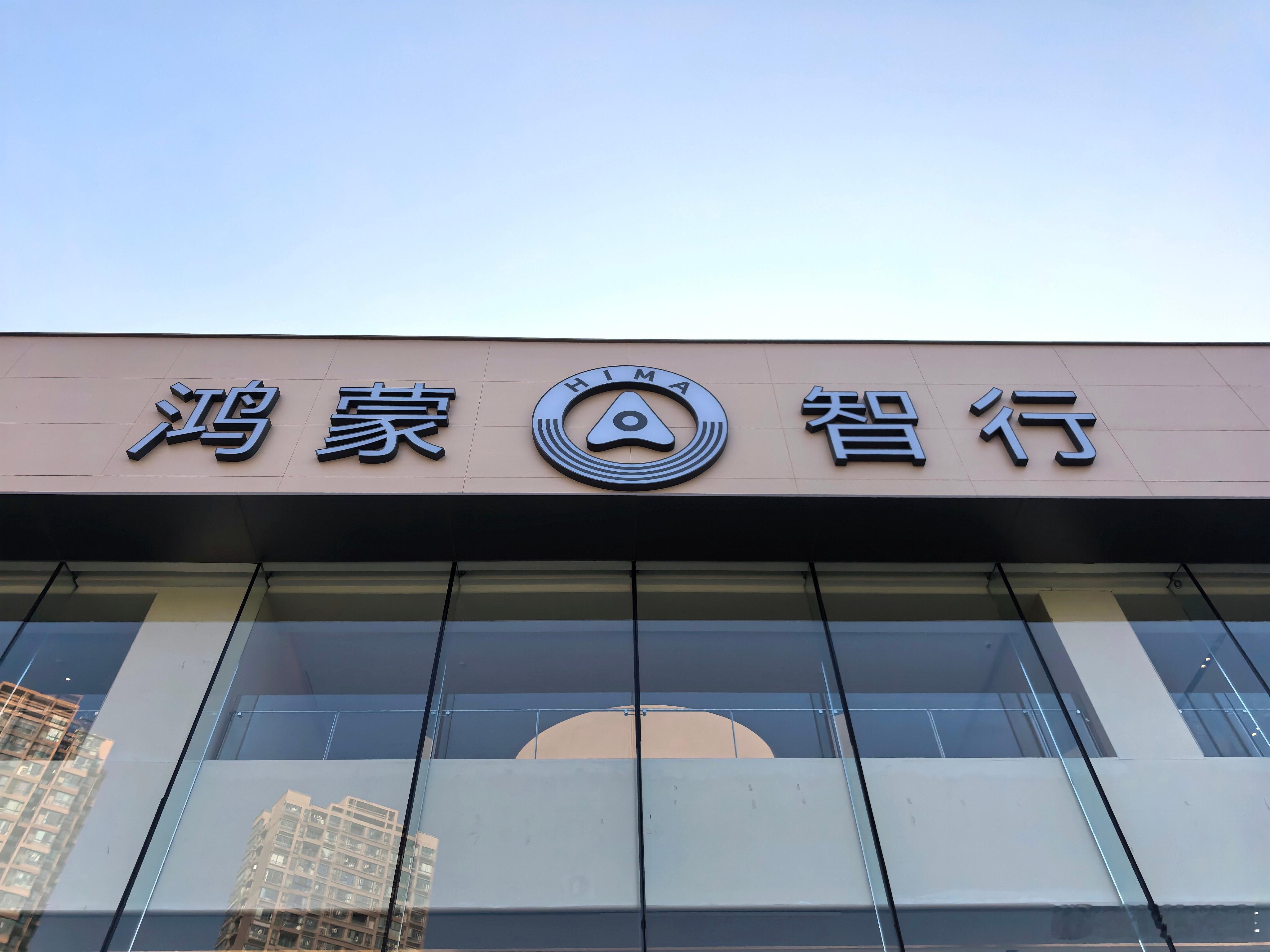 今天过来看看全国最大一体式鸿蒙智行授权用户中心！18000平方米，全国一体式规模
