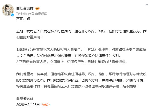 白鹿方回应抓私生白鹿尊重每一份喜爱但绝不纵容任何越界 白鹿尊重每一份喜爱但绝不纵