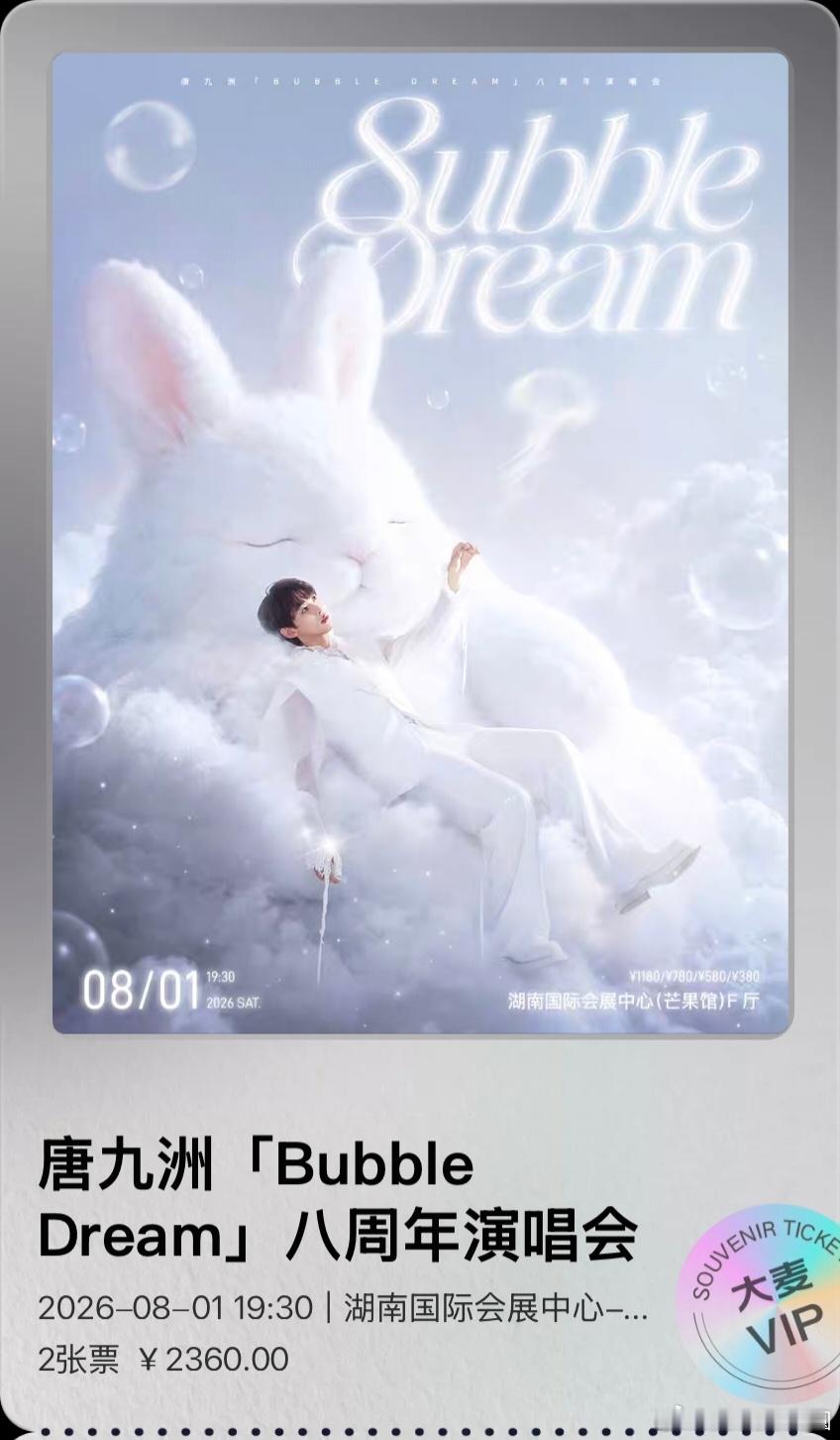 唐九洲 🫧 唐九洲BubbleDream八周年演唱会长沙见 