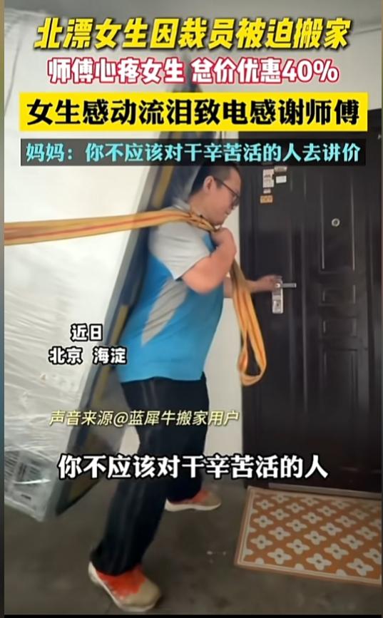 看哭了！发生在北京海淀的一幕。北漂的女生被公司裁掉了，需要搬家，于是联系了一位搬