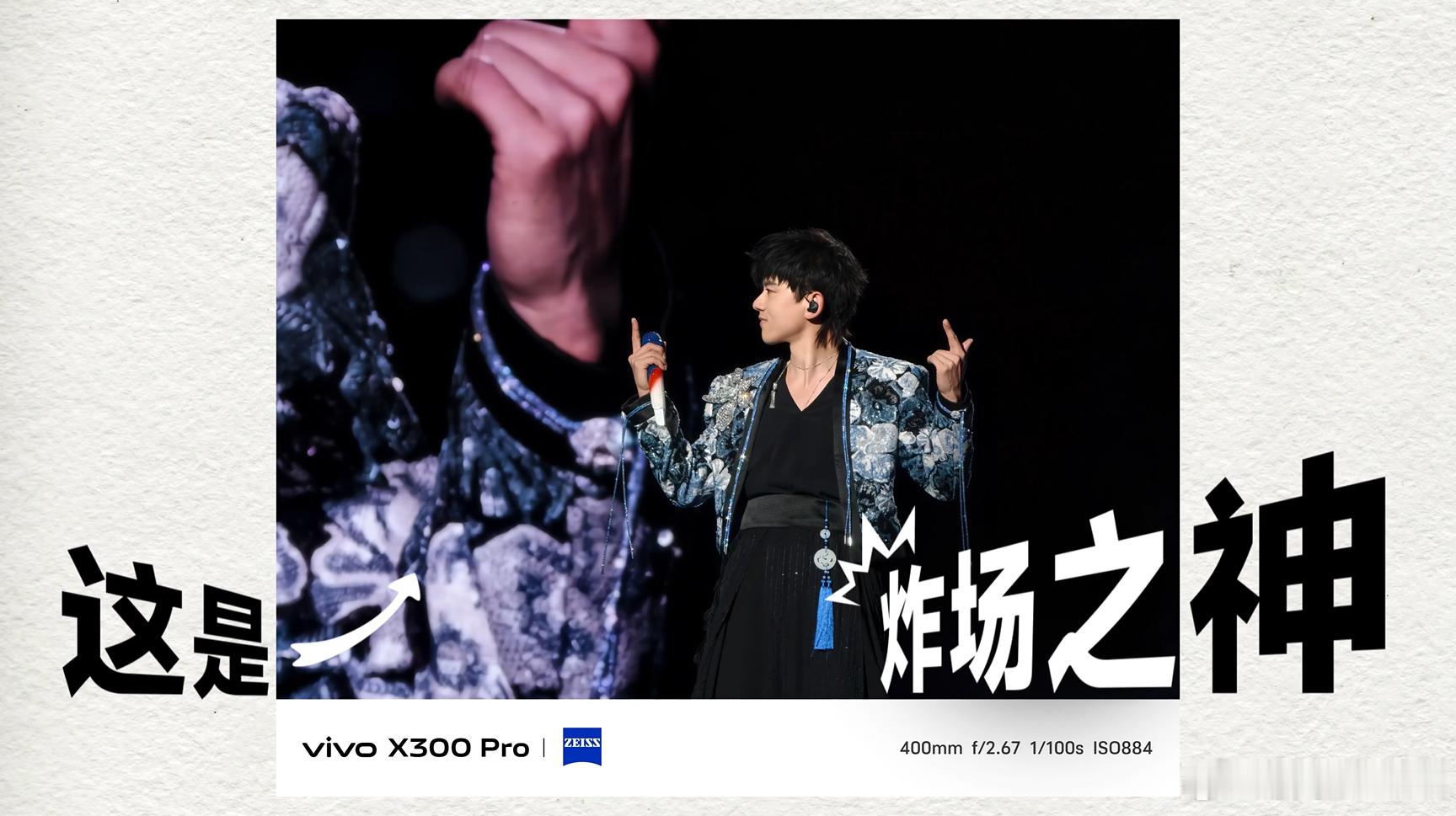 看到官方用vivo X300系列拍摄的张杰演唱会样张，还有 拍摄的张学友演唱会样