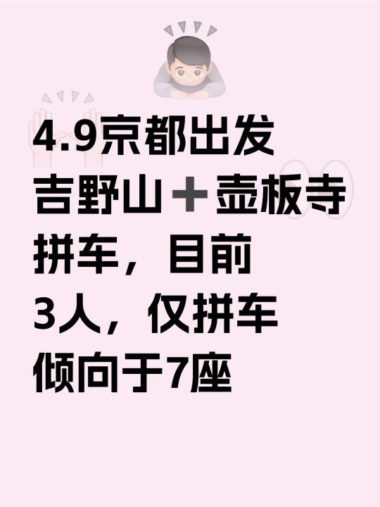 4.9京都出发吉野山➕壶板寺拼车
