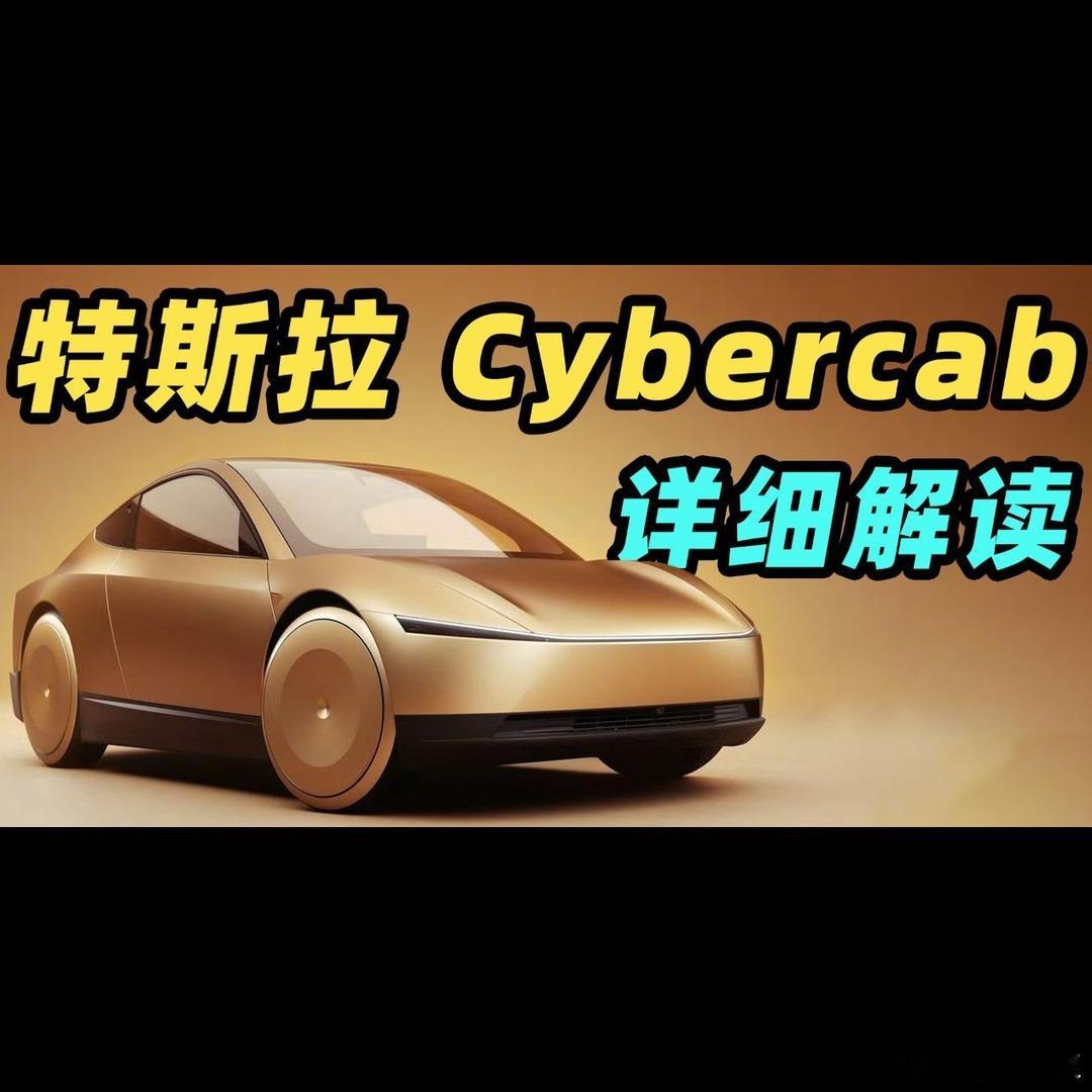 🚗特斯拉Cybercab量产细节一出，核心就俩字：降本。两座布局，腿部空间11