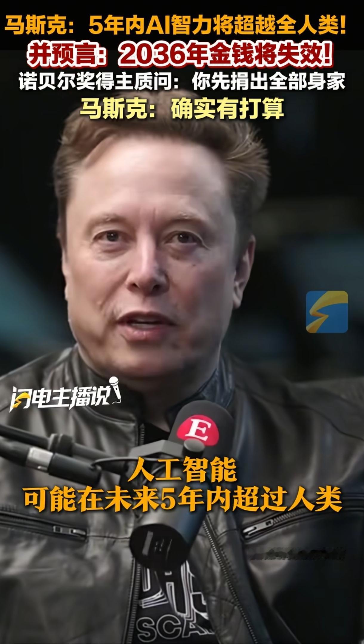 马斯克又大胆预言了：5年内AI超越全人类；2036年金钱将会失效。不料诺奖得主一