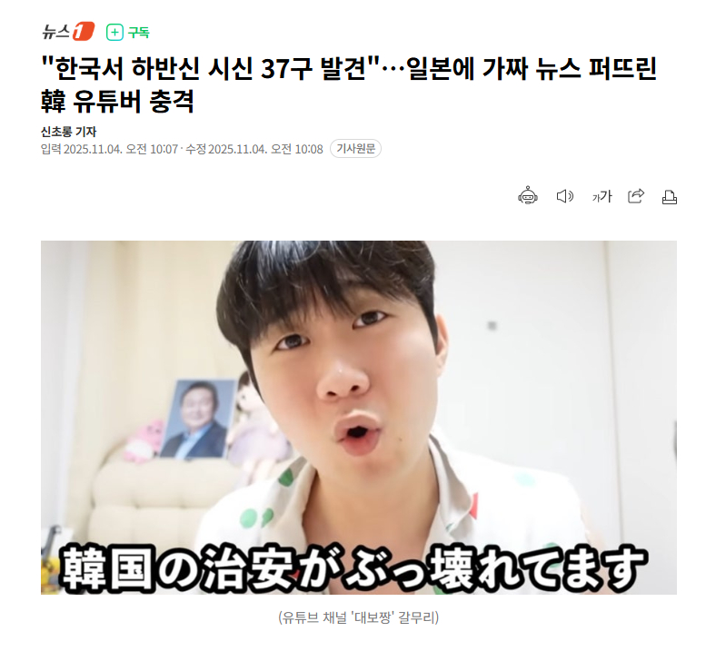 【韩国youtuber在日本散布假新闻，称“在韩国发现37具没有下半身的尸体”】