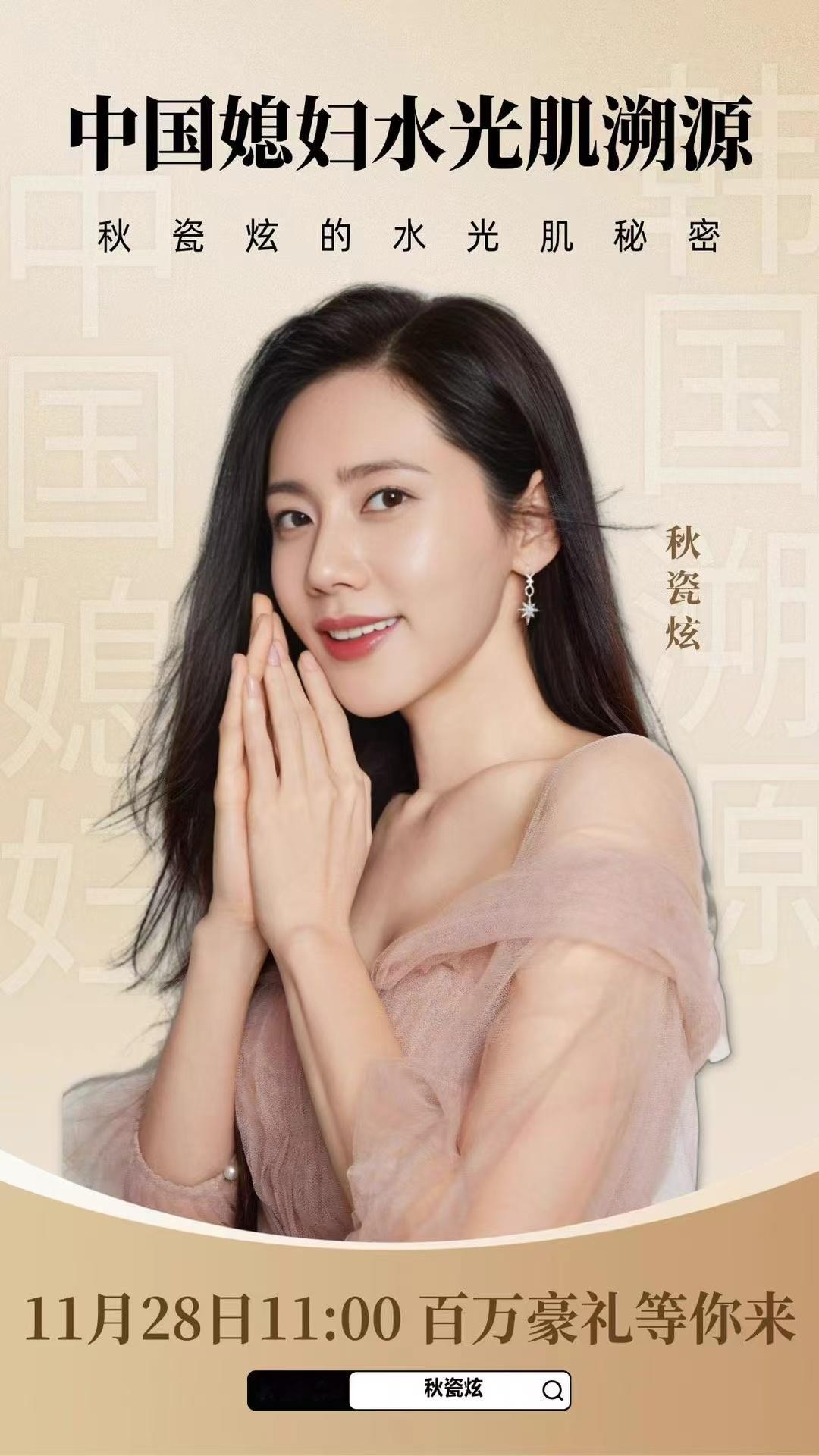 秋瓷炫水光肌专场直播  想要get同款好皮肤吗？锁定11月28日11:00dy直