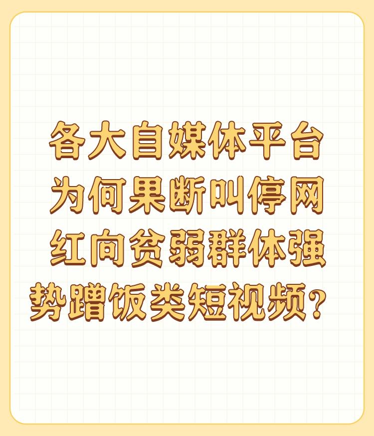 各大自媒体平台为何果断叫停网红向贫弱群体强势蹭饭类短视频？

就应该叫停这些蹭饭