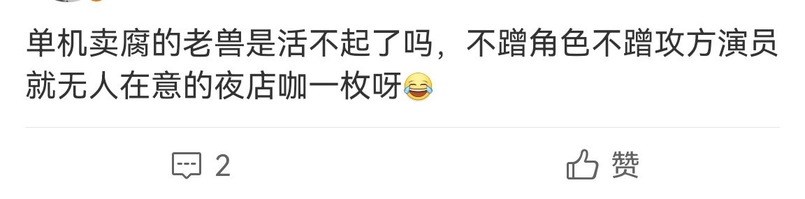 最特么烦单机卖腐的 