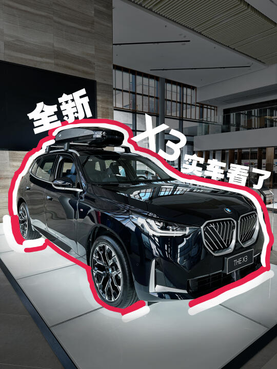 救命！这全新BMWX3看完钱包真的要捂不住了