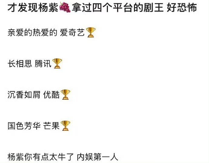 杨紫拿过四个平台的剧王[憧憬]🥝亲爱的热爱的🐧长相思👖沉香如屑🥭国色芳华