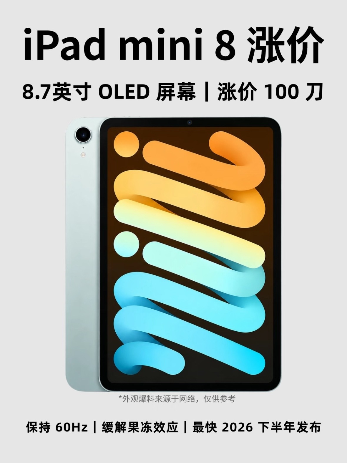 iPadmini8不给高刷？iPadmini8搭OLED屏却配60Hz刷新率如果