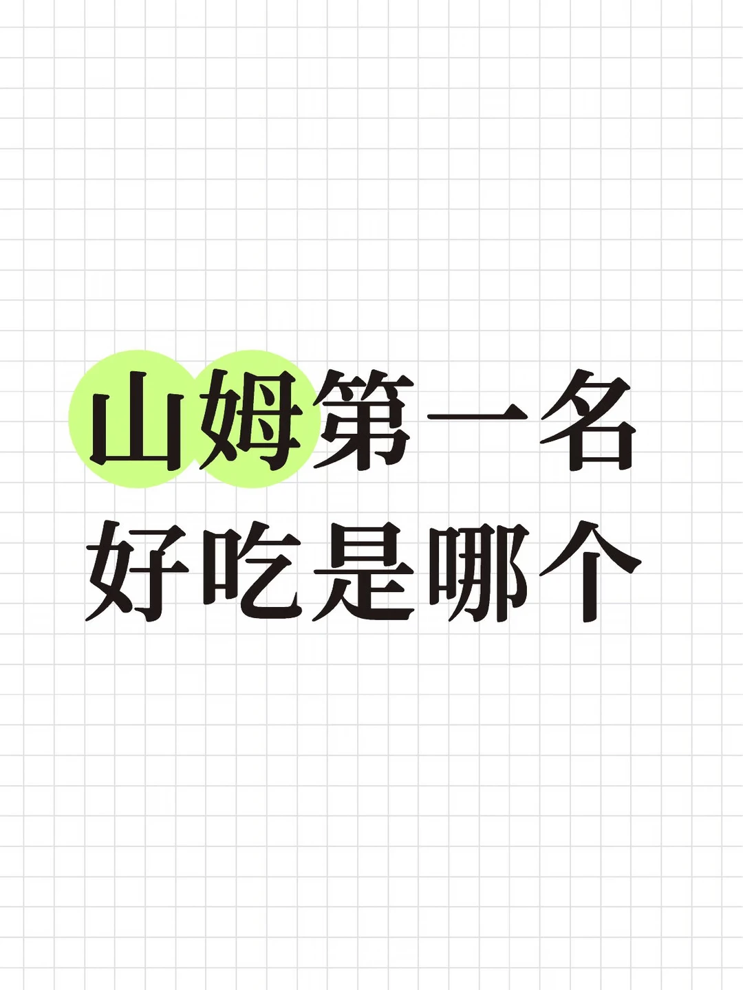 一人说一个山姆必买（不删版