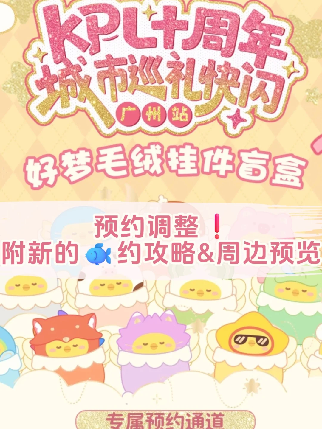 报‼️KPL广州站新预约通道即将开启附攻略