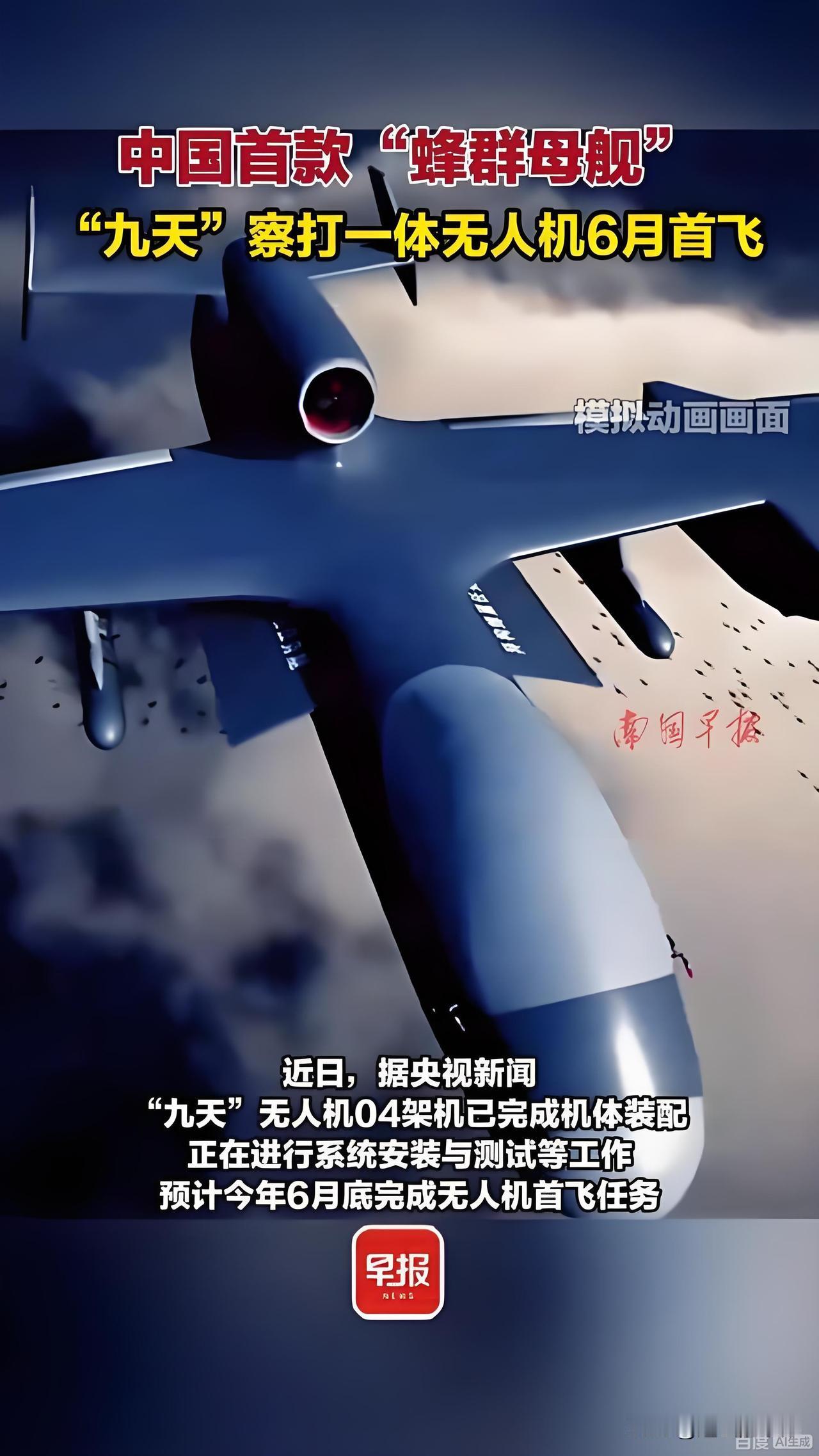 “九天”无人机是我国自主研发的大型通用无人机，采用“通用平台+模块化任务载荷”设