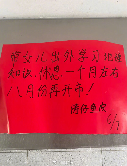 #鱼皮店老板歇业一个月带女儿自驾游#【带女儿外出学习地理知识！鱼皮店老板张贴通知