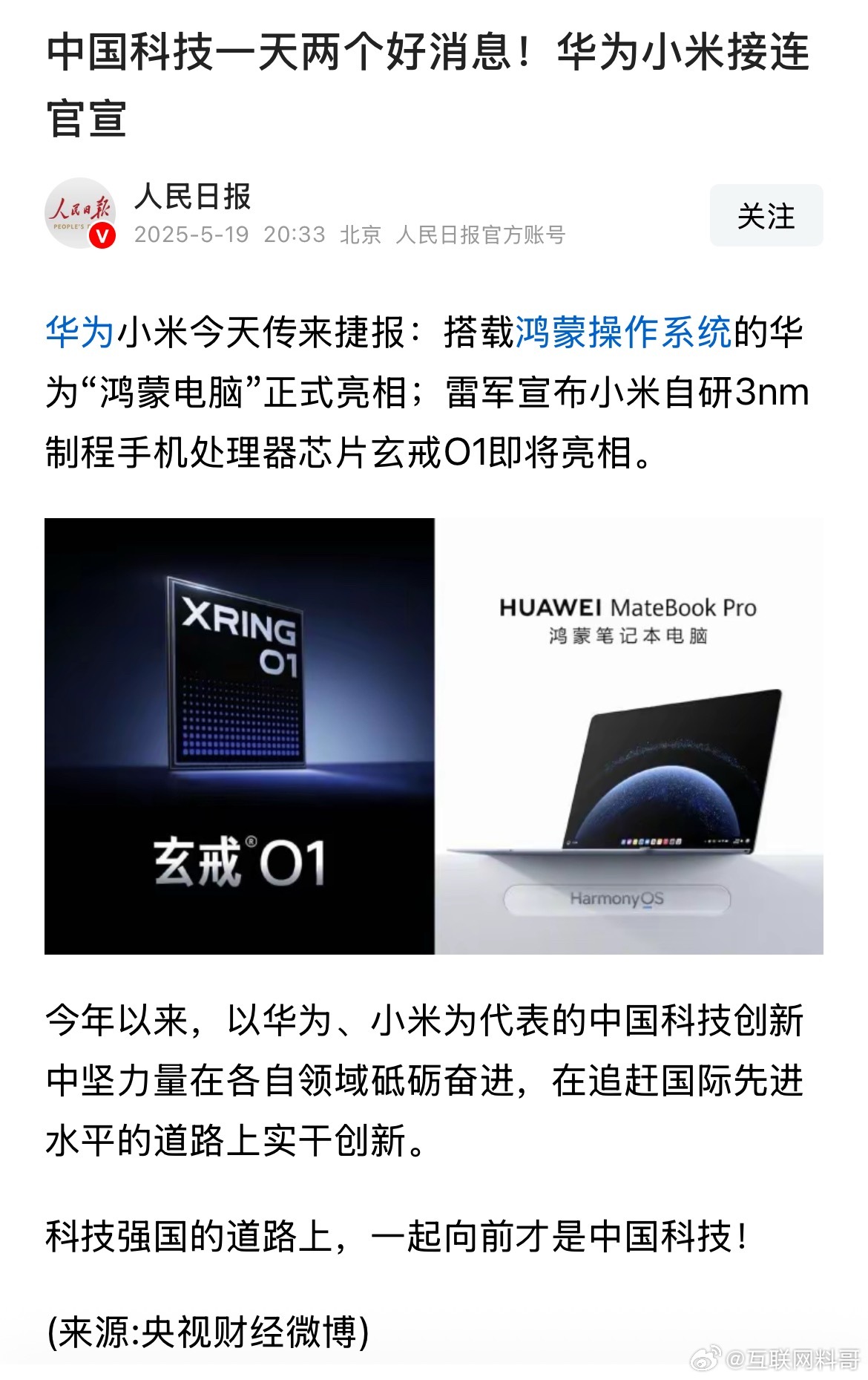 非常罕见！官媒同时为华为和小米站台！ ​​​