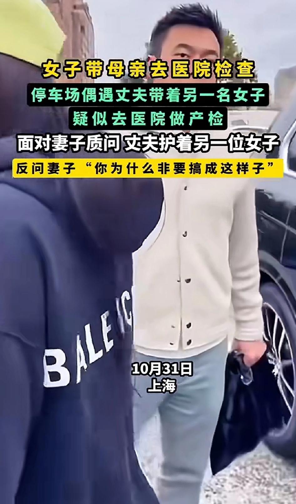 “万万没想到啊！”上海一女子带着妈妈去医院检查，结果在医院的停车场遇到了自己的丈