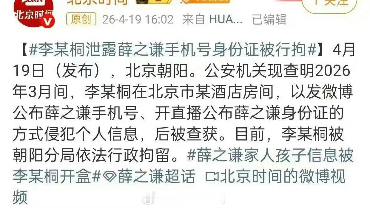 李雨桐被行拘了，因为之前直播泄露薛之谦的手机号身份证等隐私李雨桐被行拘