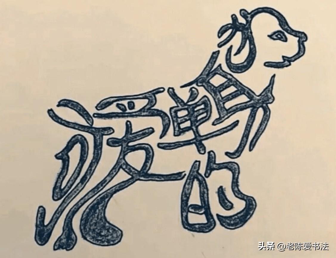 别看是个狗形图，里面却藏着一句戳人的真心话！你看出来了吗