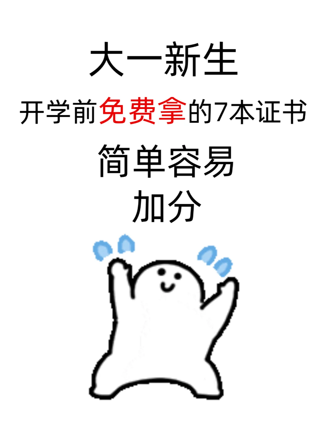 大一新生开学前免费拿7本证书！简单！加分