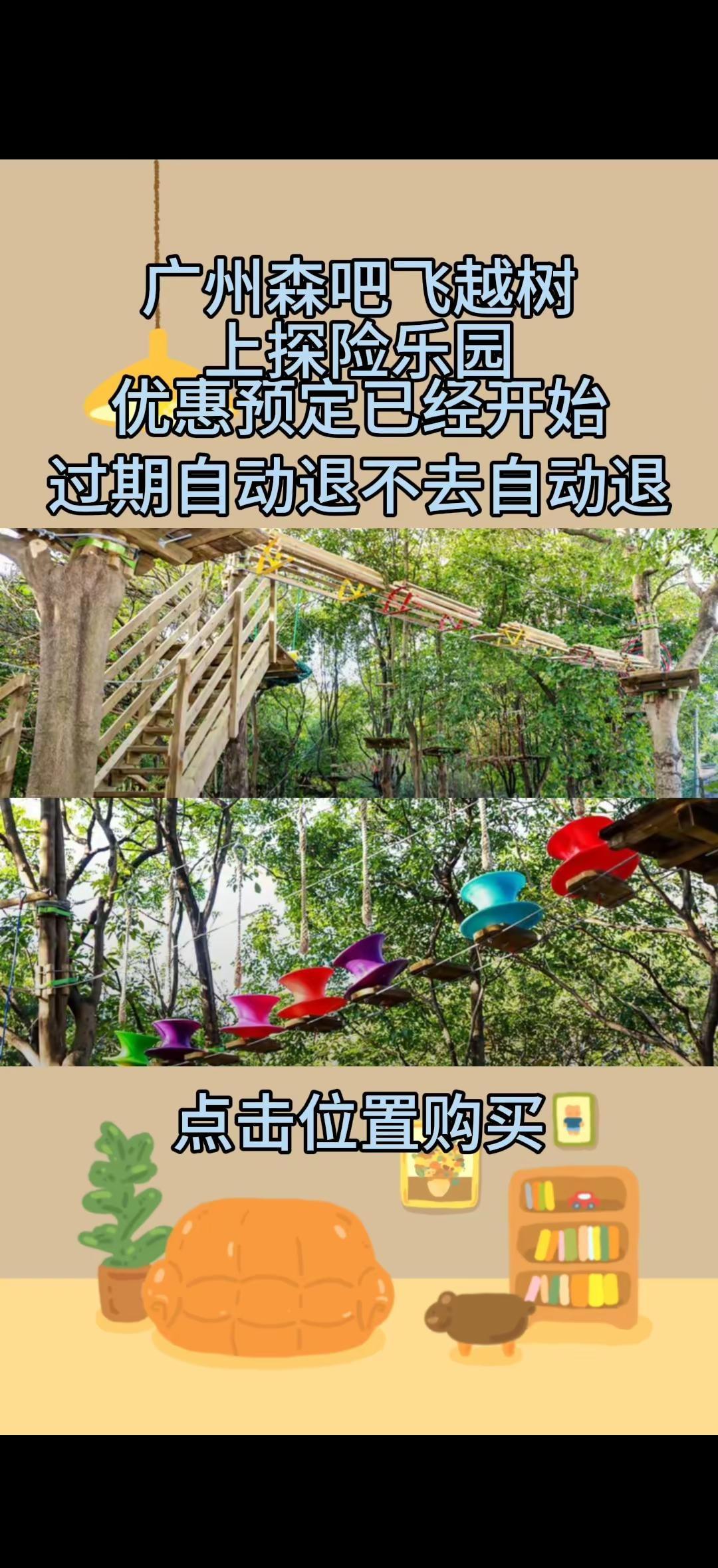 广州森吧飞越树上探险乐园