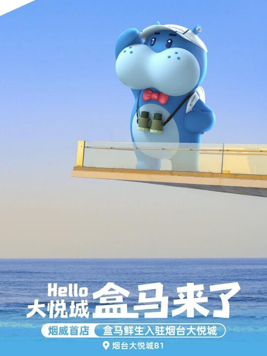 大悦城！你小子是有点实力的！盒马来烟台了！