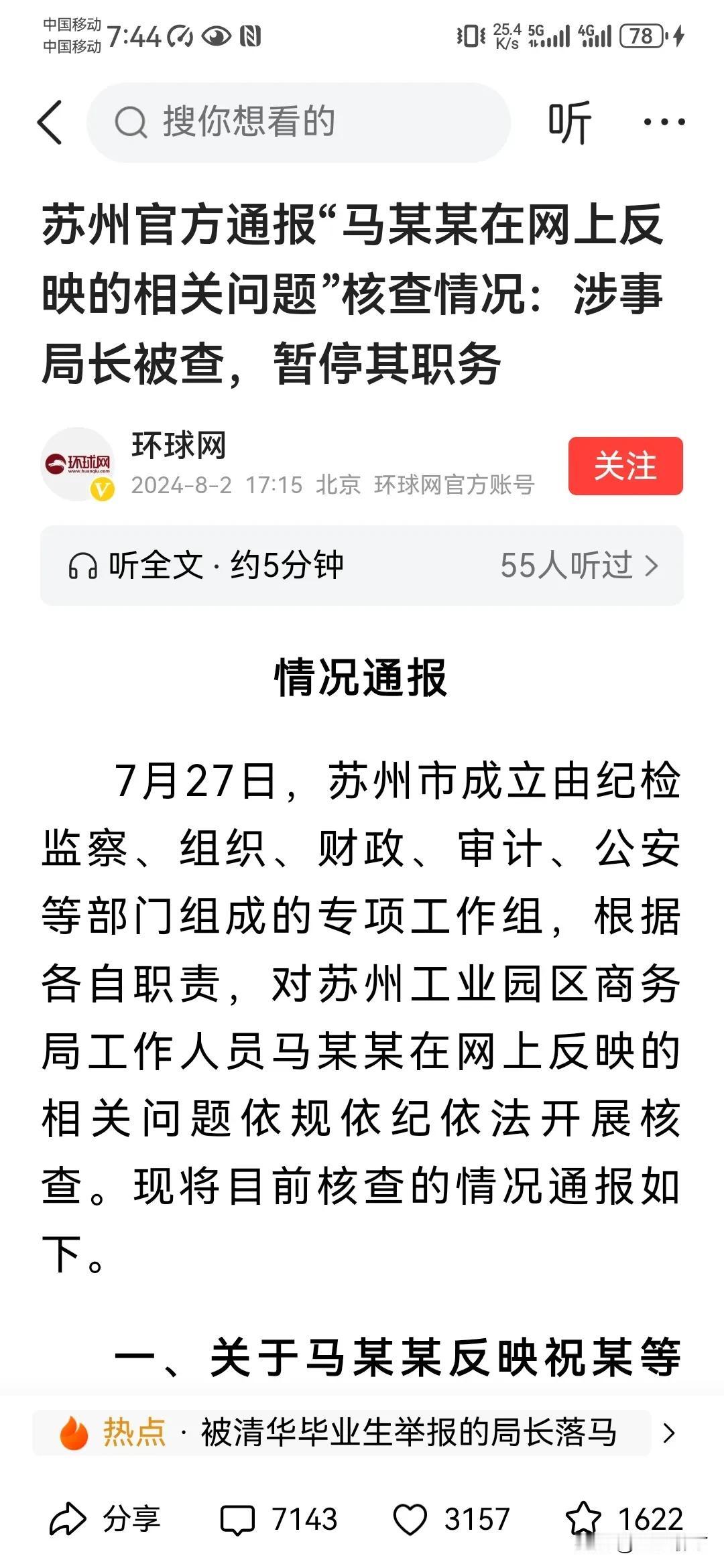 苏州官方通报，马某某在网上反映的涉事局长被查，暂停职务。这个事件靠着马某某在网上