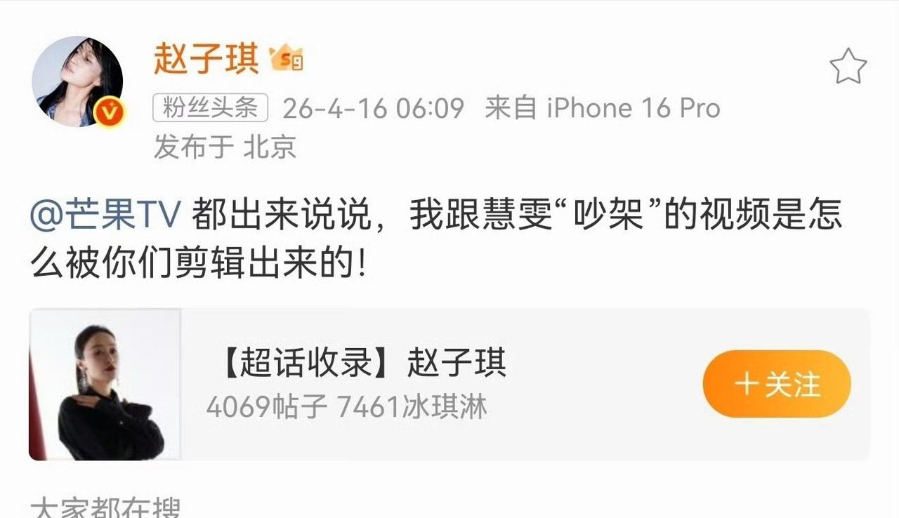 4月16日，赵子琪硬刚节目组，质问他们是要逼她爆光所有的料吗？这里的爆料应该是指