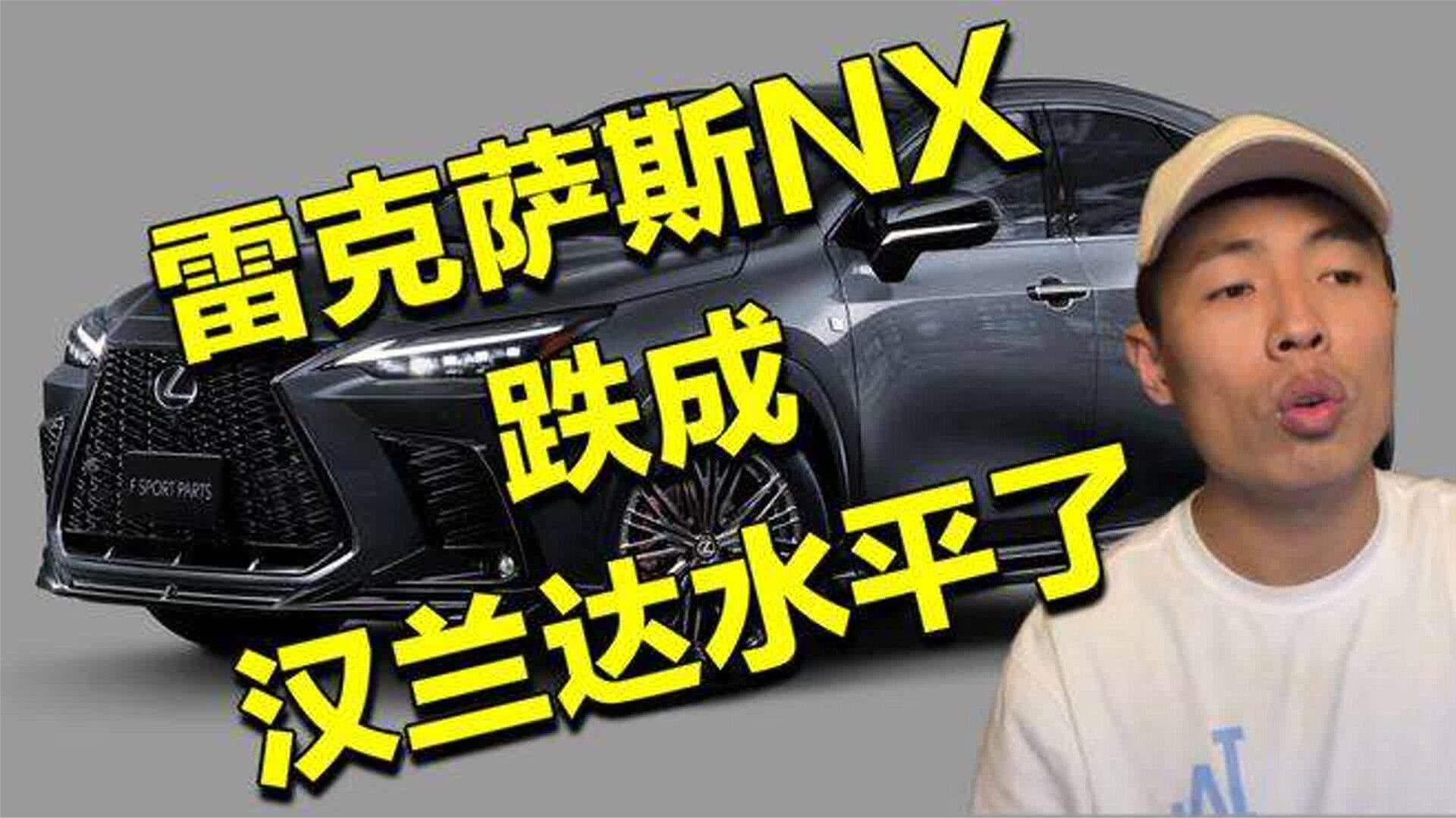 回看雷克萨斯NX都跌成汉兰达一个档次了，别盯着奥迪Q5L不放