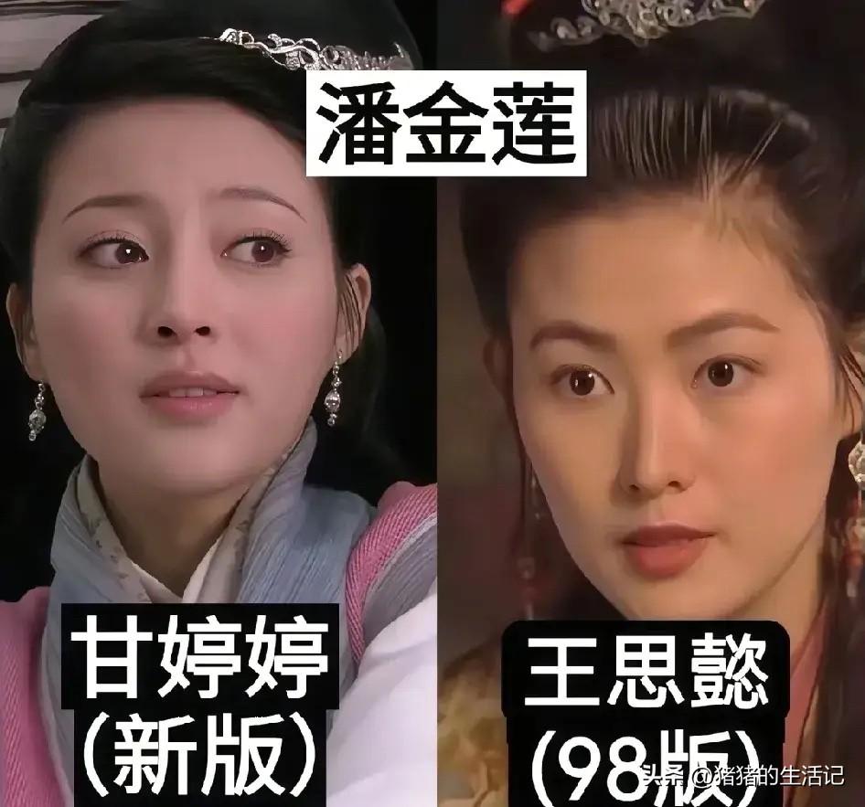 两版潘金莲，各有千秋。
两版李师师，各有千秋。
两版扈三娘，各有千秋。
两版西门