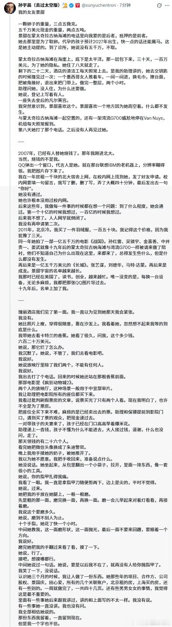 孙宇晨起诉景甜 认真看完孙宇晨发的来龙去脉。景甜是孙宇晨的白月光；孙宇晨发了后终