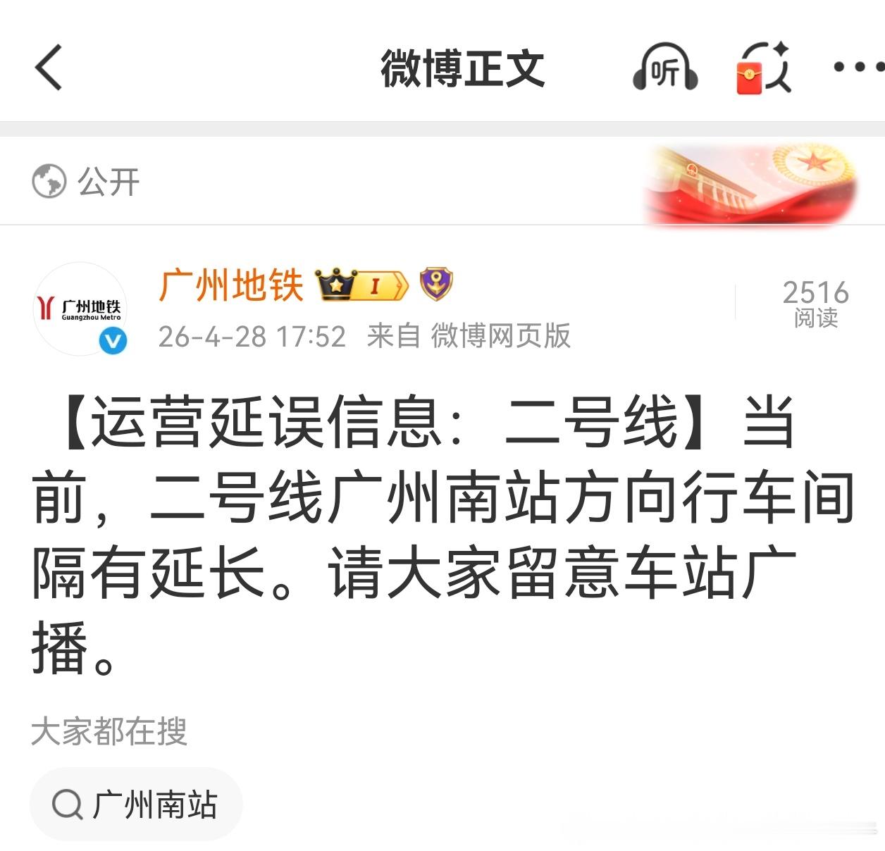 广州地铁 今日下午17：52，广州地铁二号线出现信号设备故障，导致延误，截止18