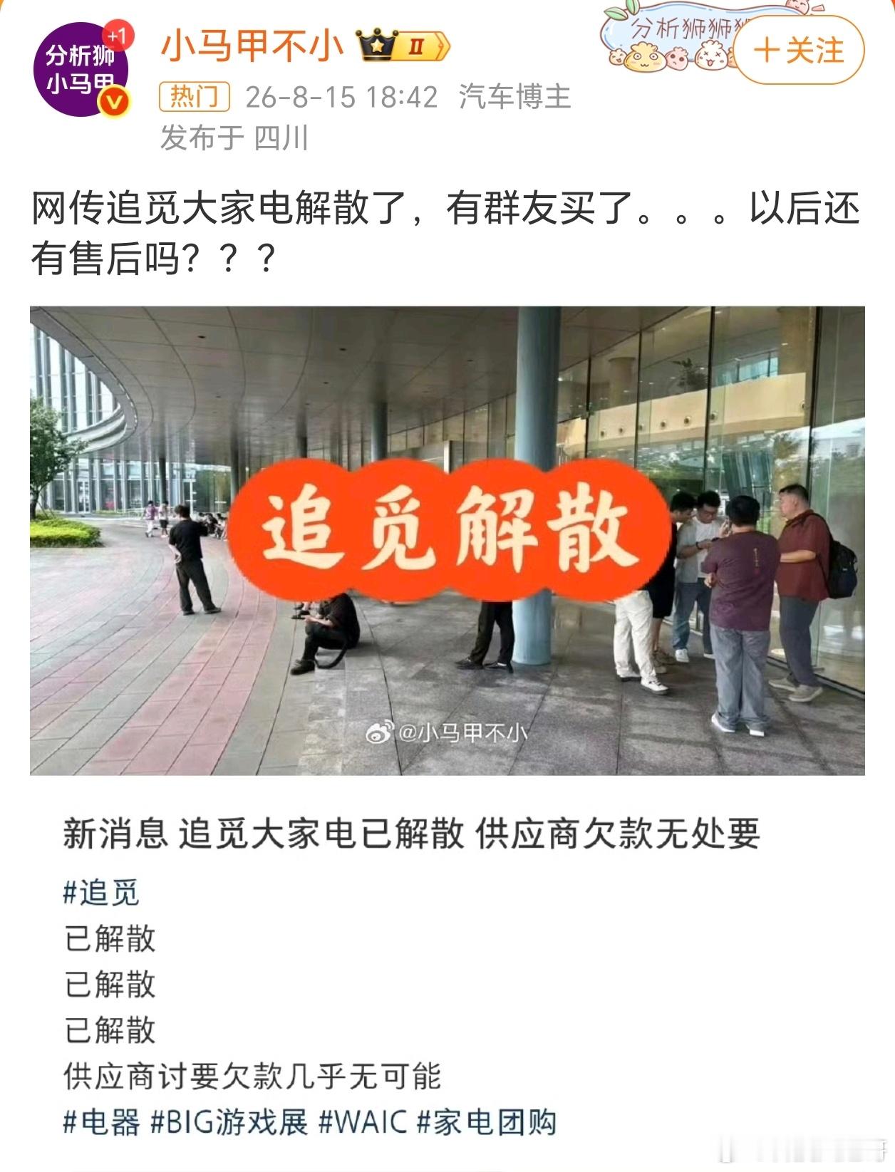 网传追觅大家电解散2025年3月追觅提“生而无界”，铺开空调/冰箱/洗衣机等20