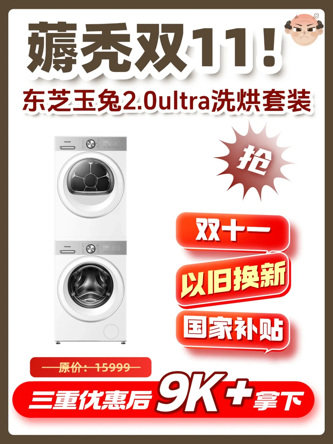 薅秃双11！东芝玉兔洗烘直降大几k！快冲！
