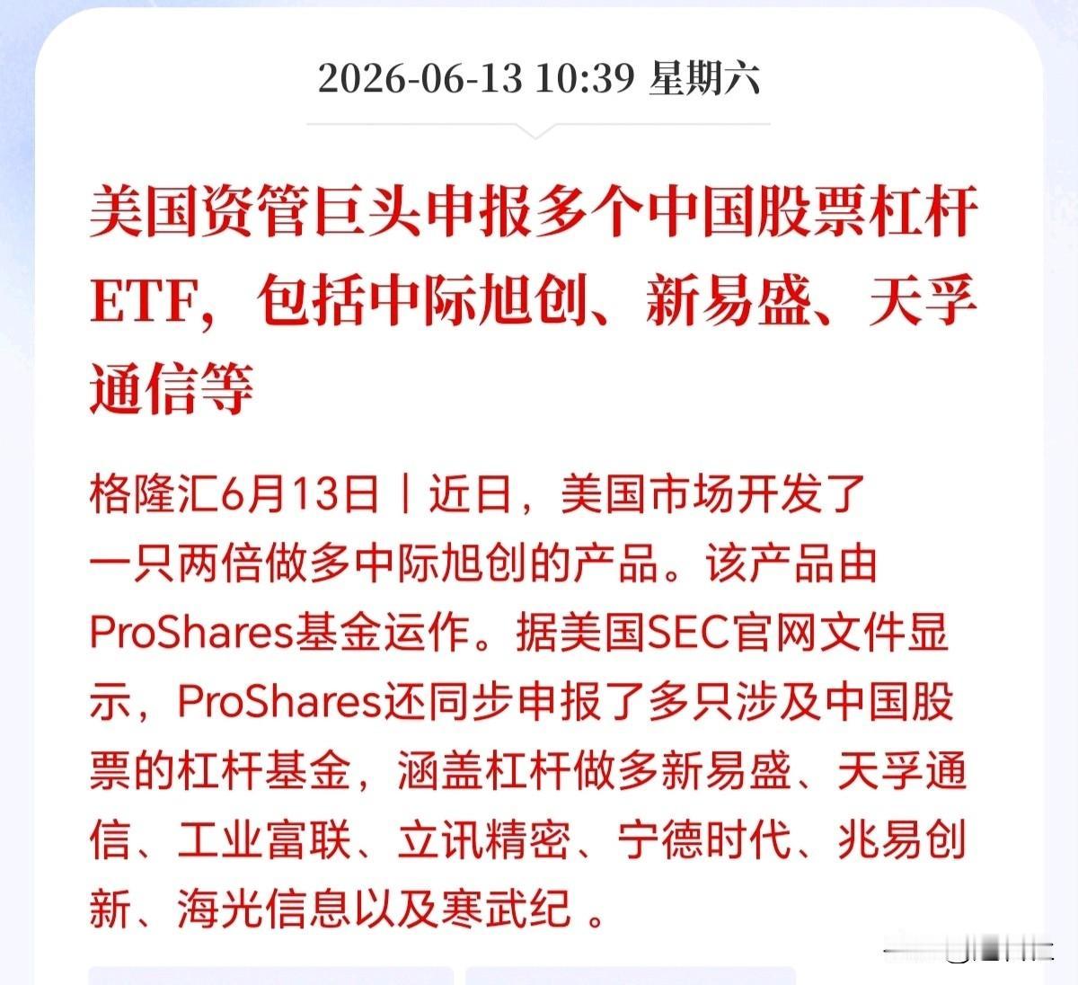 华尔街2倍杠杆ETF来袭！
待遇比肩美股巨头！外资首次对A股单票加杠杆，这些科技
