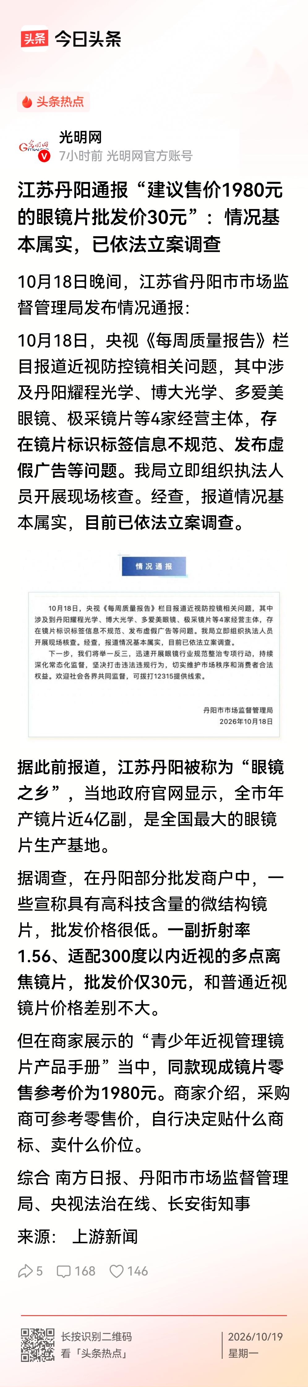 大跌眼镜，几千块配的眼镜居然成本只有30块钱！   
    光明网报道，丹阳“