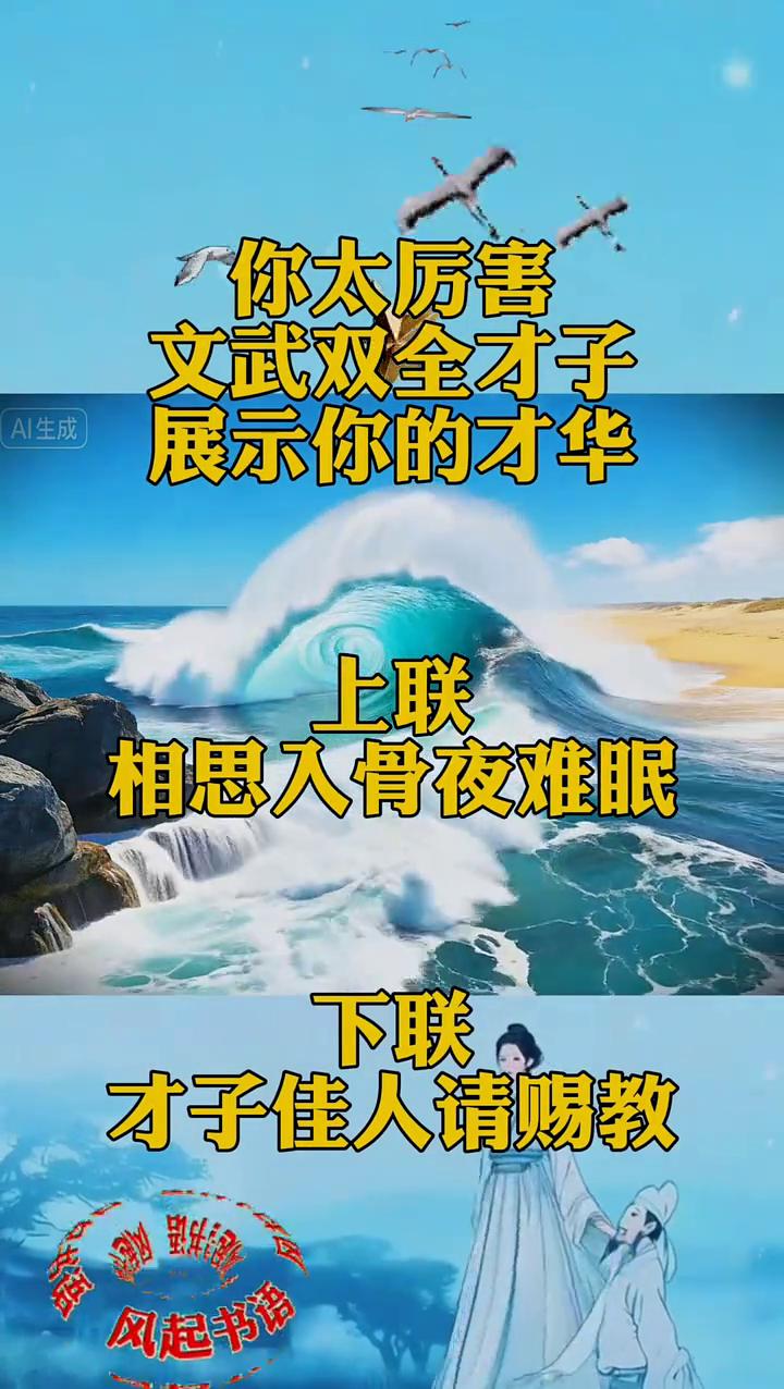 你太厉害，文武双全才子展示你的才华。上联：相思入骨夜难眠。下联：才子佳人请赐教。